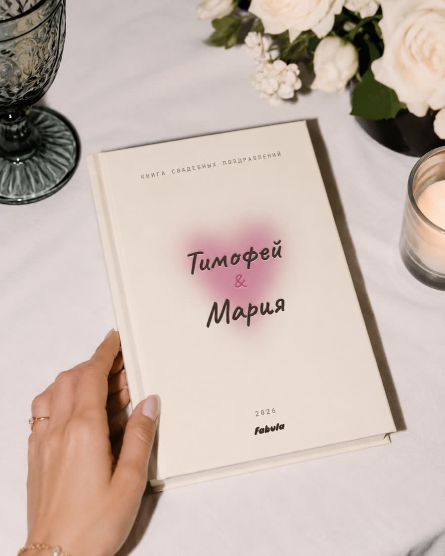 Свадебная книга «Тимофей и Мария» в печати
