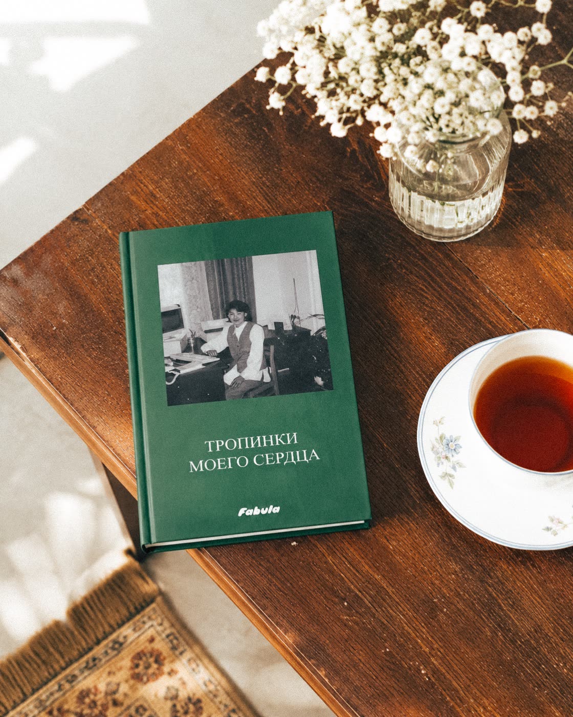 Готовая книга воспоминаний Фабулы на столе
